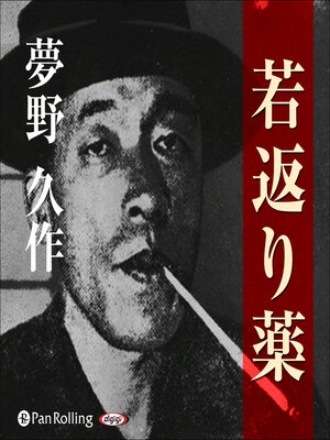 cover image of 夢野久作「若返り薬」